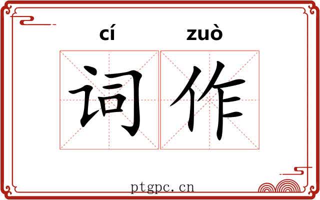 词作