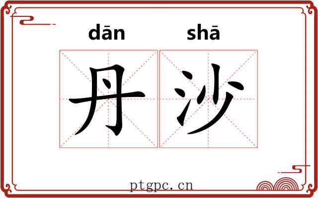 丹沙