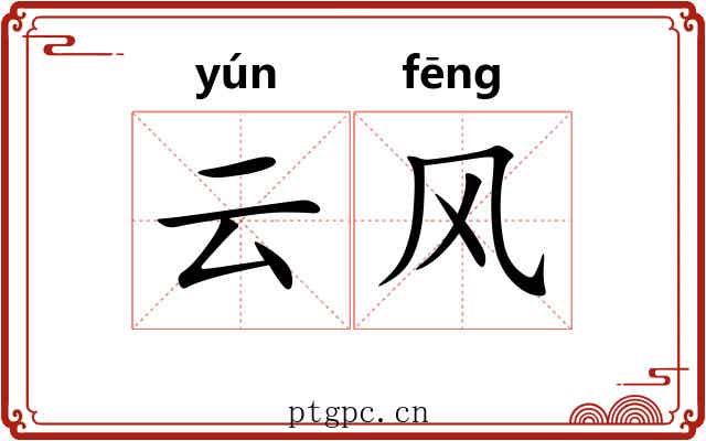 云风