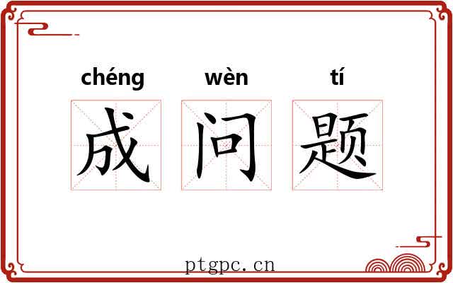 成问题