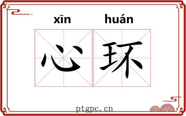 心环