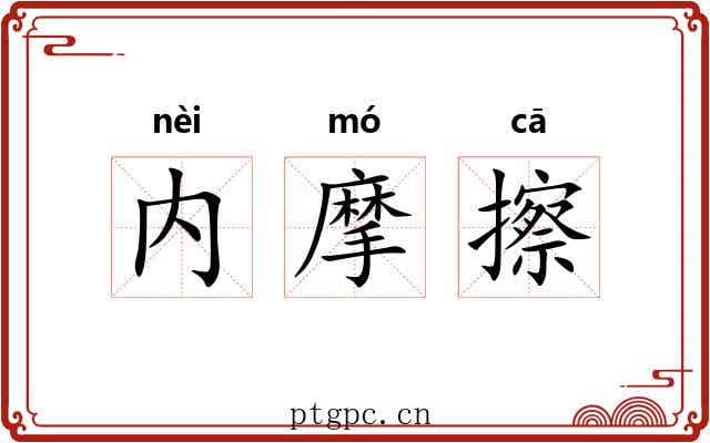 内摩擦
