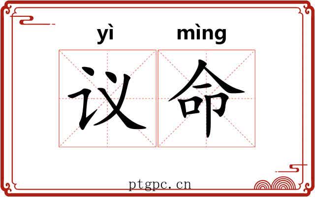 议命