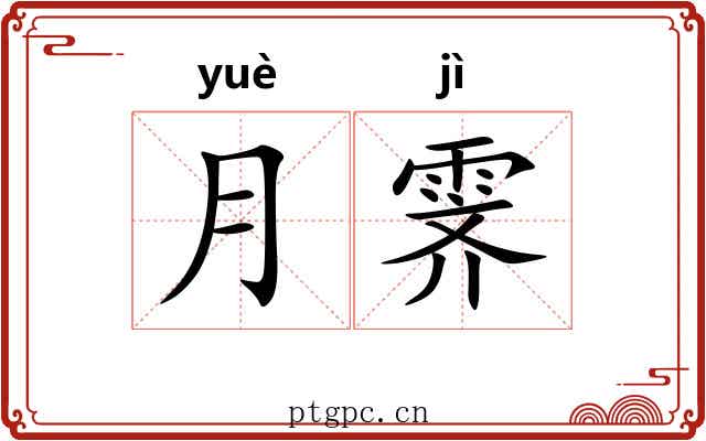 月霁