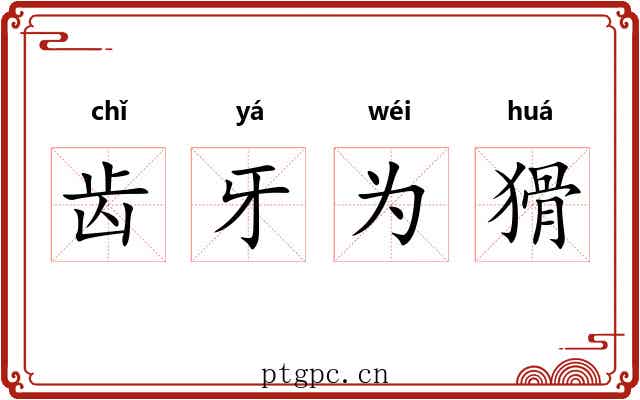 齿牙为猾 齿牙为猾