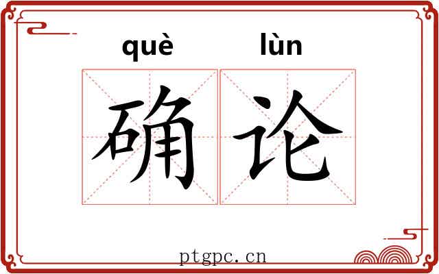 确论