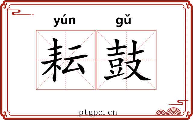 耘鼓