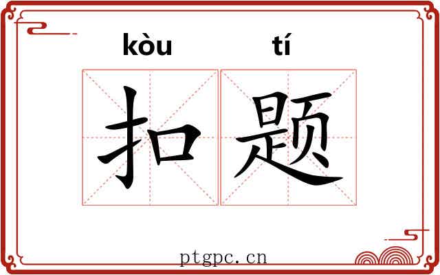 扣题