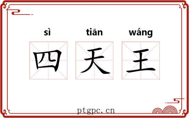四天王