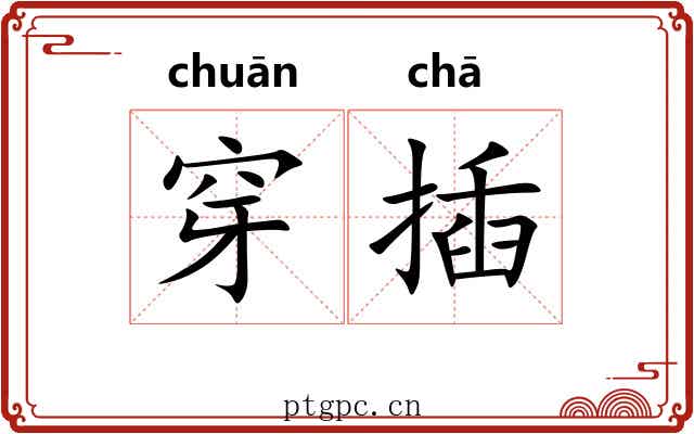 穿插