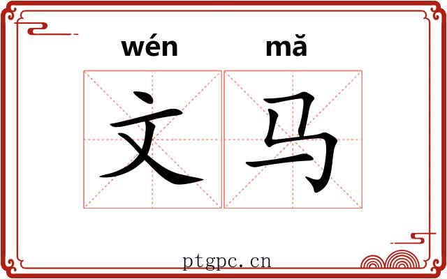 文马 文马