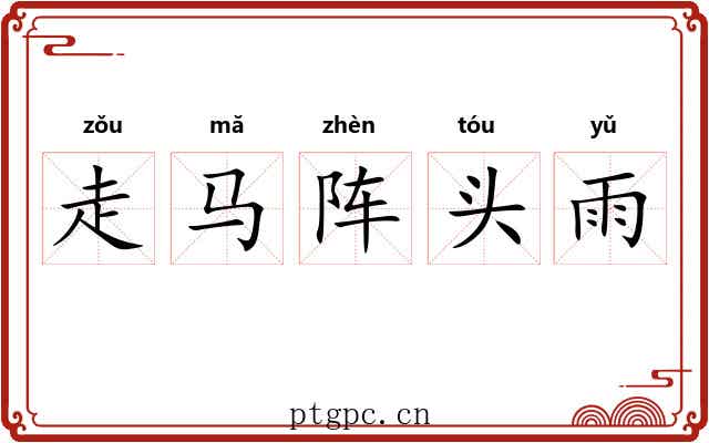 走马阵头雨