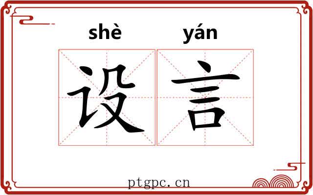 设言 设言