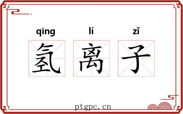 氢离子