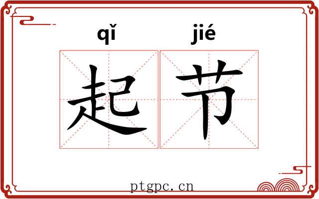 起节 起节