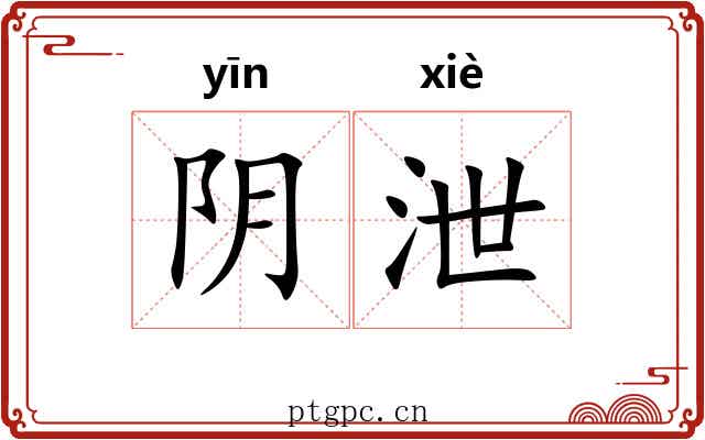 阴泄