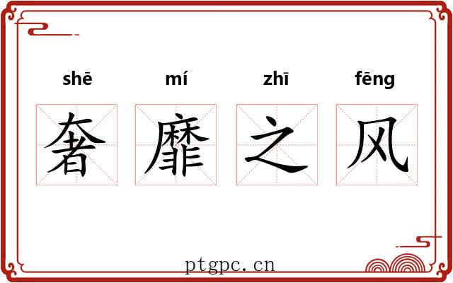 奢靡之风 奢靡之风