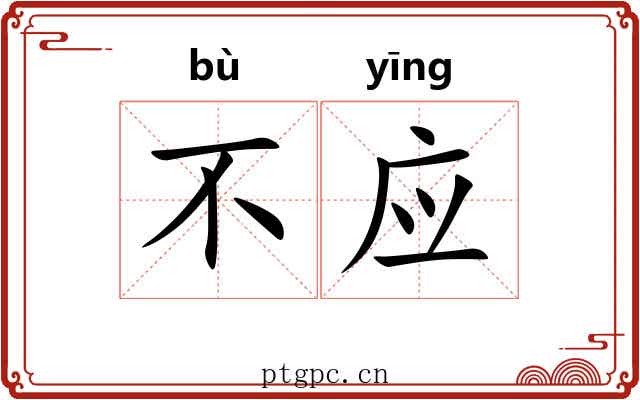 不应 不应