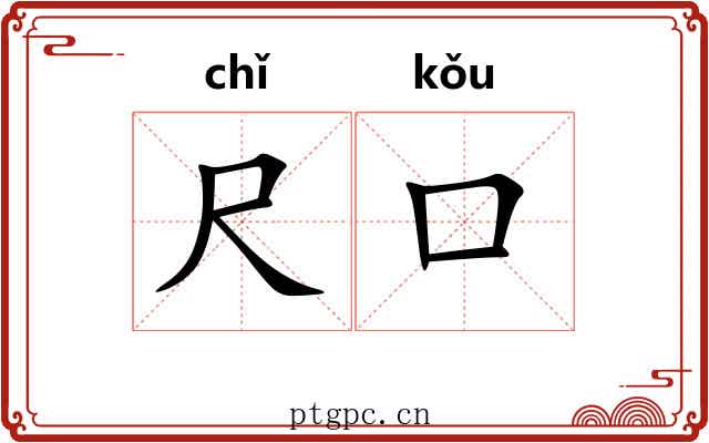 尺口