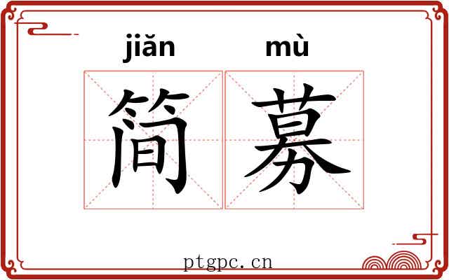 简募