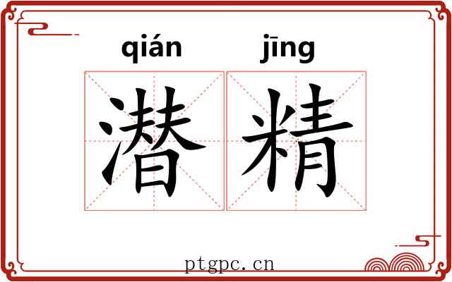 潜精 潜精