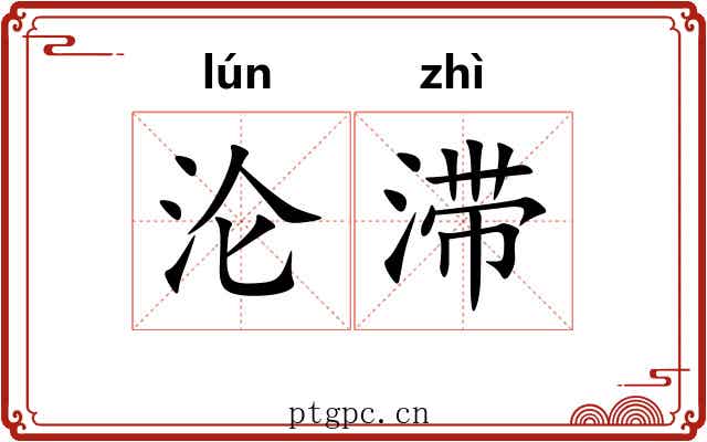 沦滞