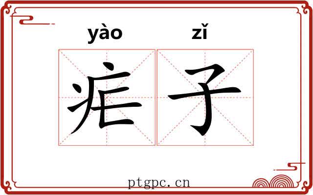 疟子