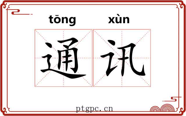 通讯
