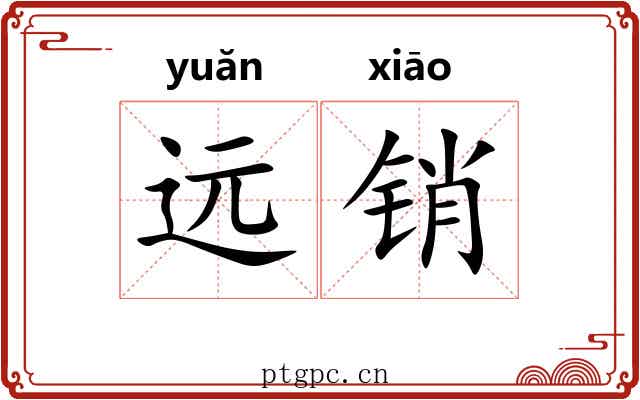 远销 远销
