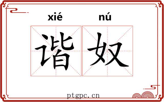 谐奴