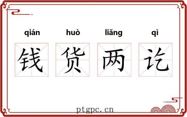 钱货两讫