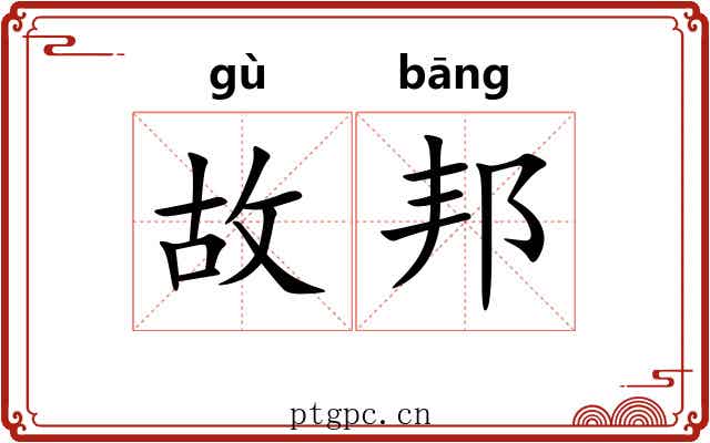 故邦