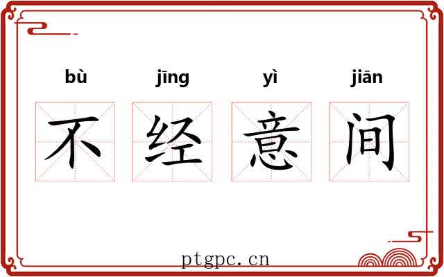 不经意间