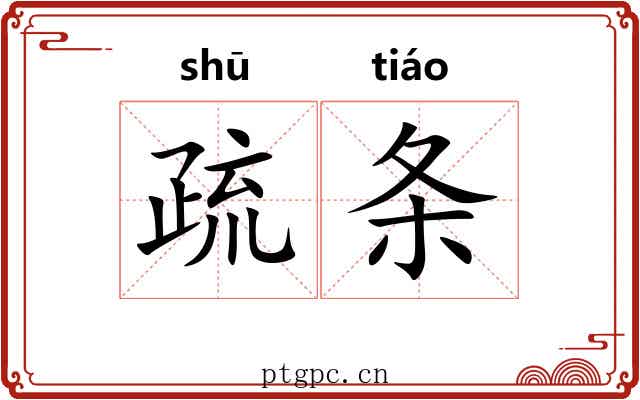疏条