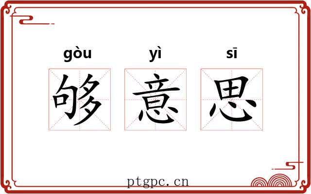 够意思 够意思