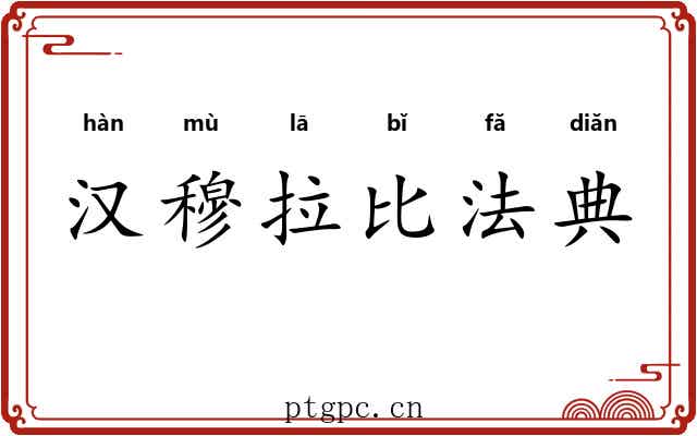 汉穆拉比法典 汉穆拉比法典