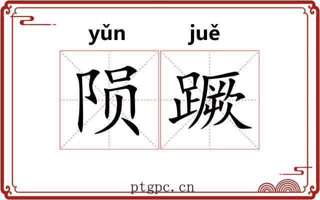 陨蹶