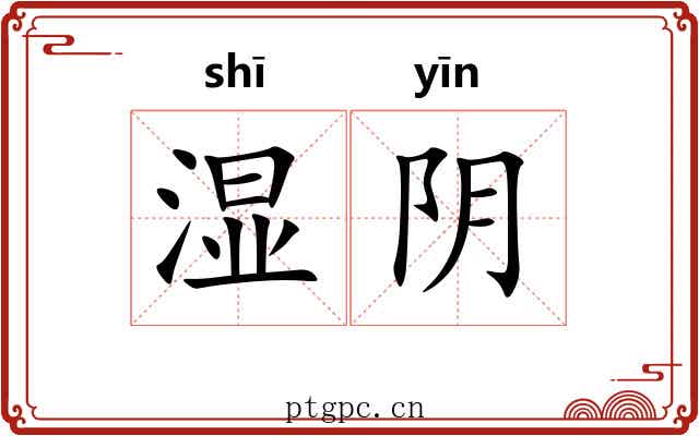 湿阴 湿阴