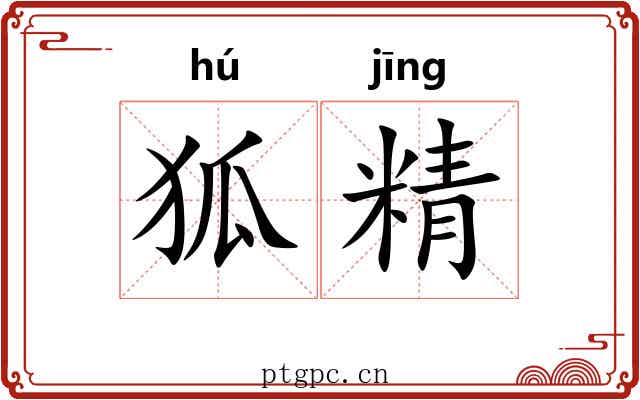 狐精