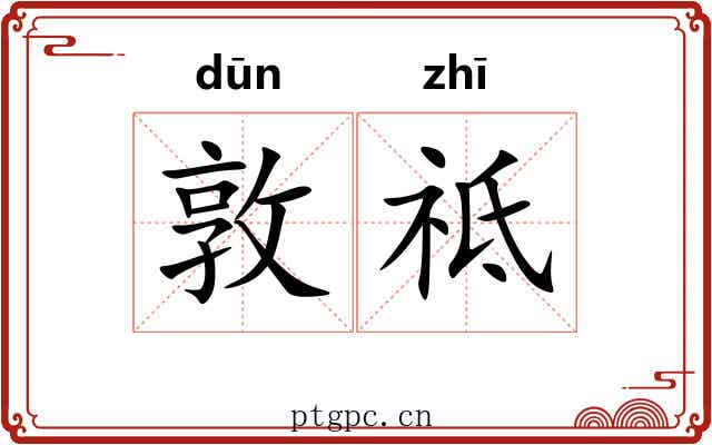 敦祗