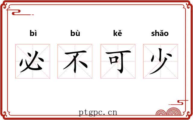 必不可少 必不可少