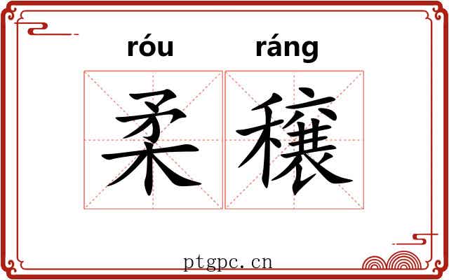 柔穣