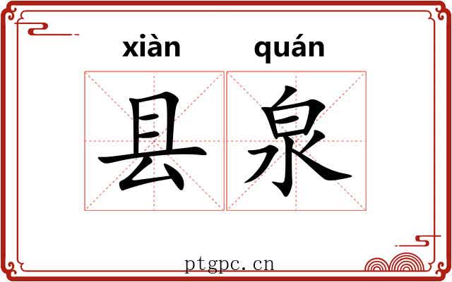 县泉