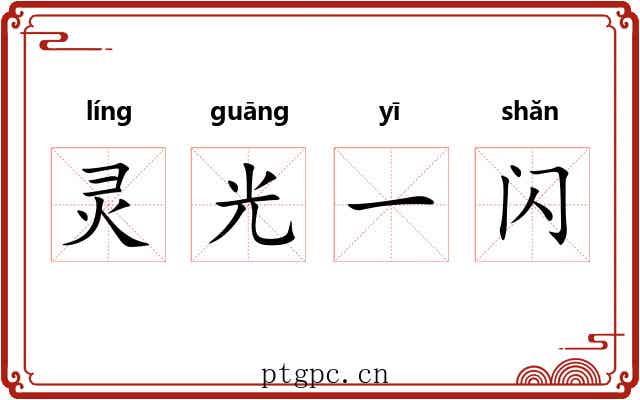 灵光一闪