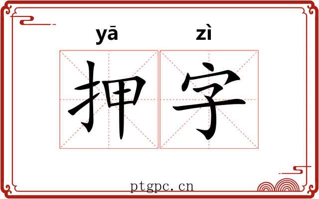 押字 押字