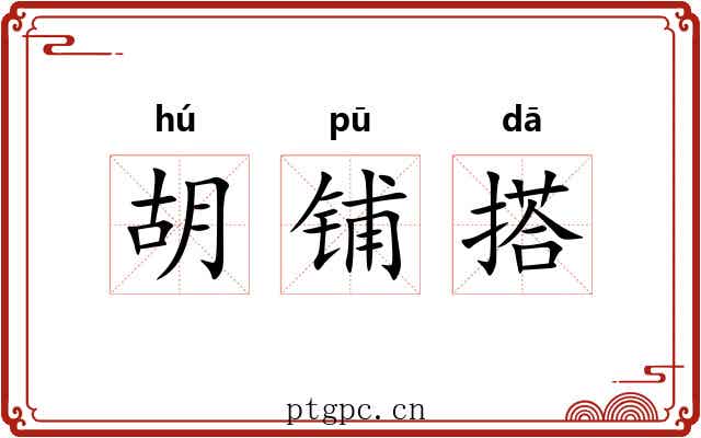 胡铺搭