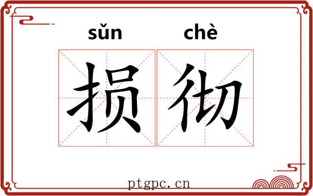 损彻