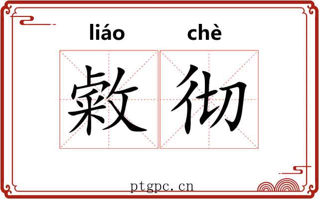 敹彻