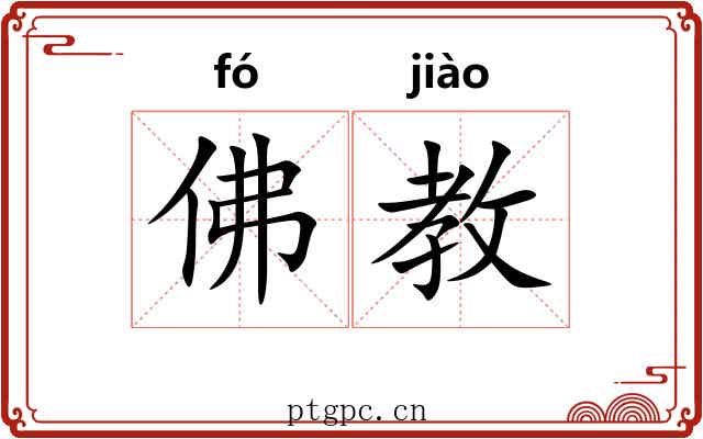 佛教 佛教