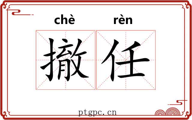 撤任
